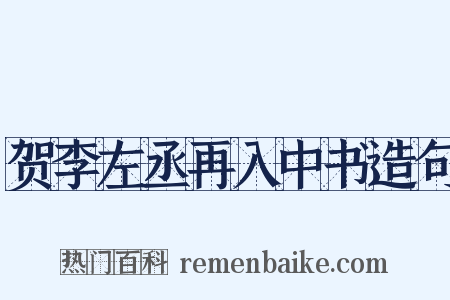 贺李左丞再入中书造句是什么意思的图片